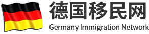 德國移民網